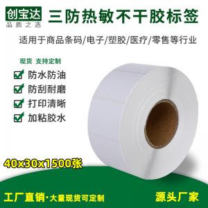 三防熱敏標簽紙40x30x1500張800張 3000張 