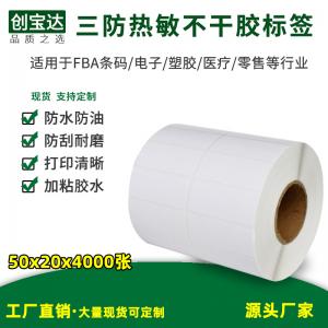 三防熱敏標簽紙50x20x4000張2000張 