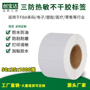 三防熱敏標簽紙50x25x1000張2000張  