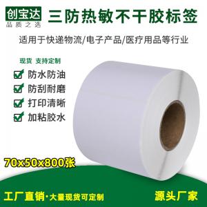 三防熱敏標簽紙70x50x800張
