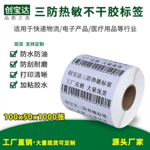 三防熱敏標簽紙100x50x1000張